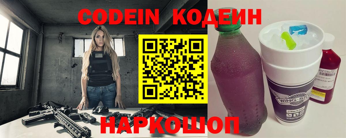 Кодеин напиток Lean (лин)  Вход с VPN  Заводоуковск  Codein Purple Drank 