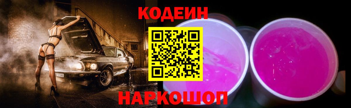 Кодеин Purple Drank Заводоуковск